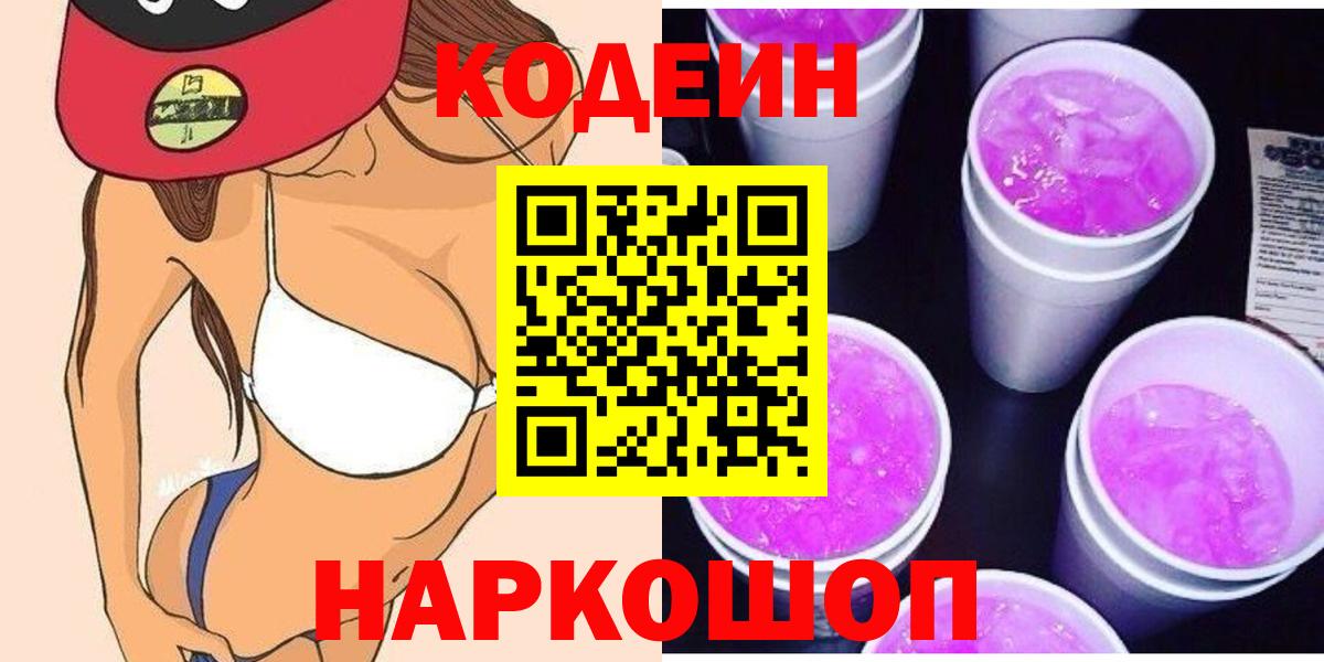 Кодеин Purple Drank  Вход с VPN  Нефтеюганск 